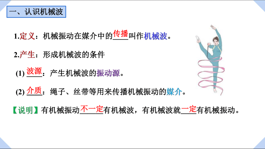 3.1 机械波的产生和传播 课件 高二上学期物理粤教版（2019）选择性必修第一册