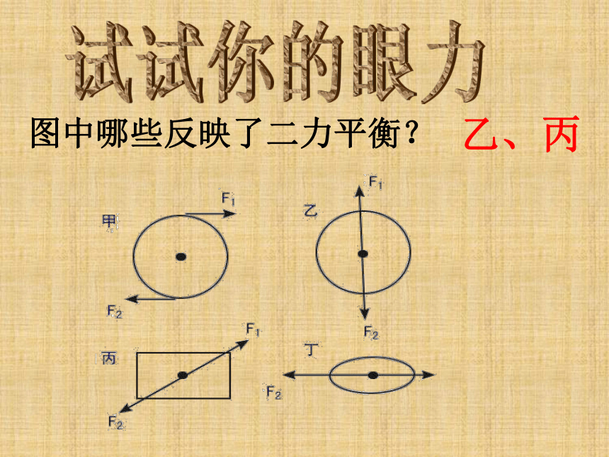 京改版八年级全册 物理 课件 3.4二力平衡(23张ppt)