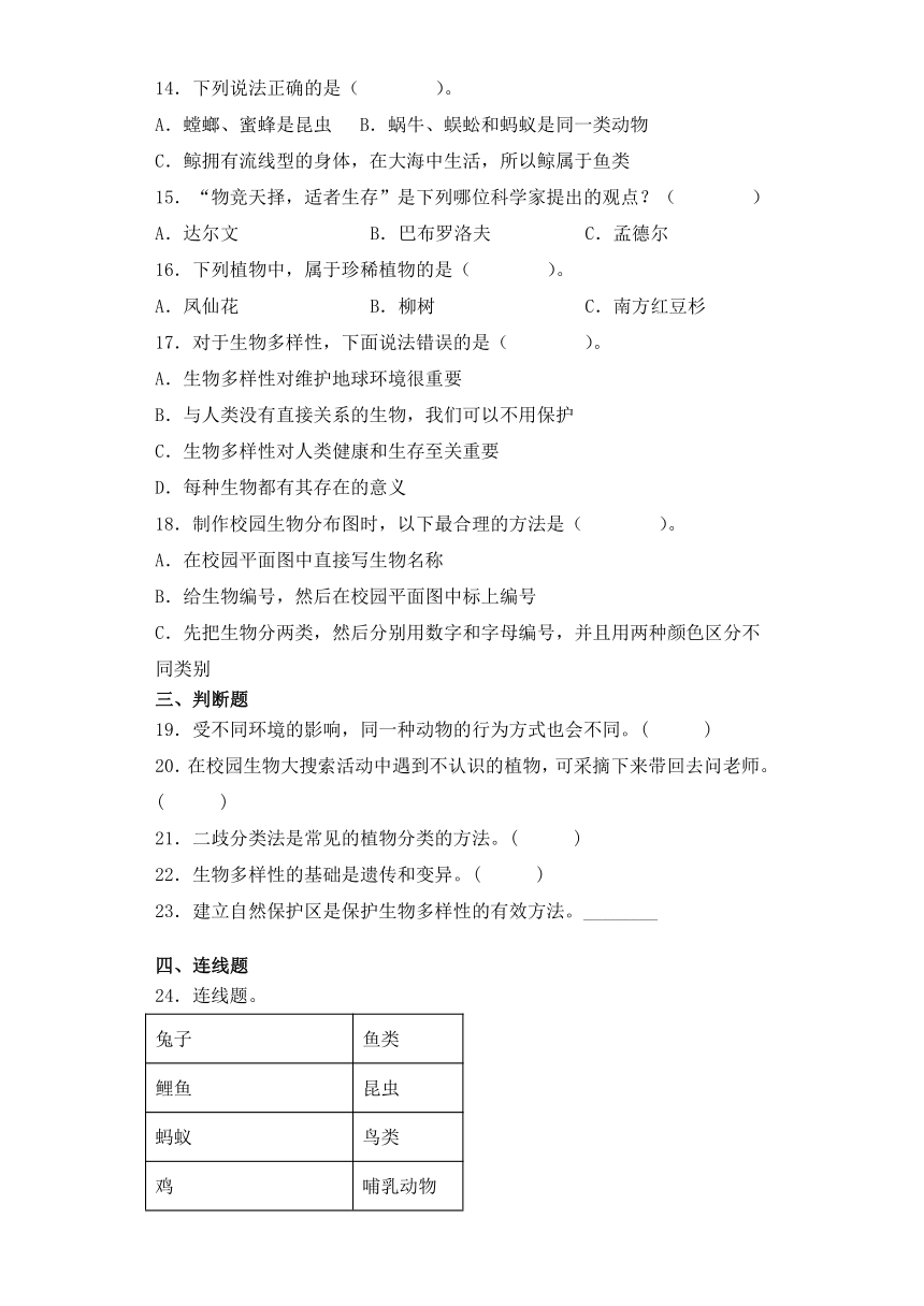 教科版六年级下册科学第二单元《生物的多样性》单元试题（含答案）