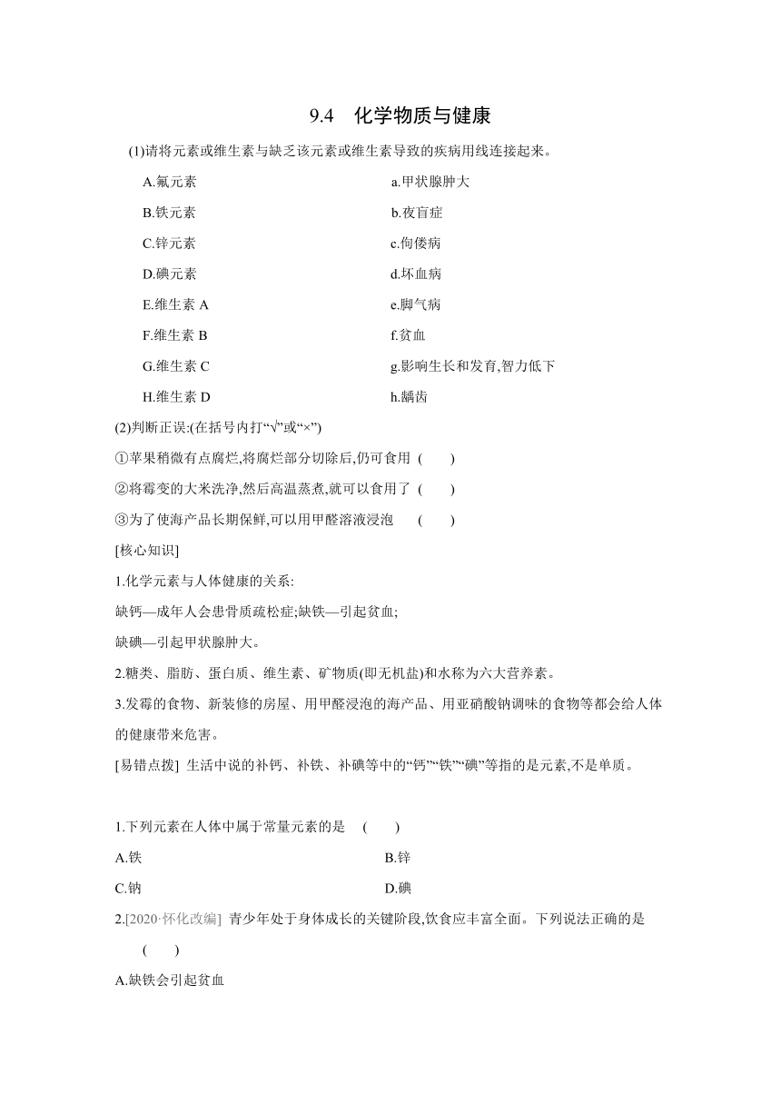 粤教版化学九年级下册同步提优训练  9.4   化学物质与健康（word版有答案）