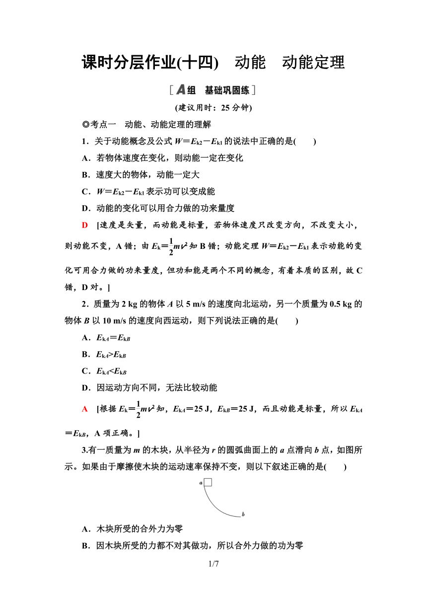 粤教版（2019）高中物理 必修第二册 课时分层作业14　动能　动能定理word版含答案