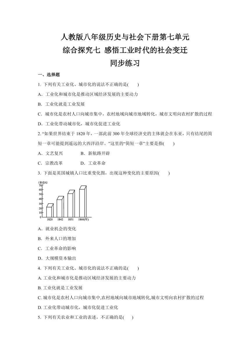 2020-2021学年人教版八年级 历史与社会下册  综合探究七 感悟工业时代的社会变迁  同步练习