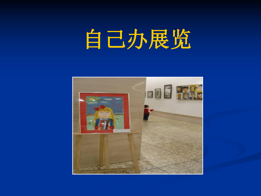 人教版八年级美术上册第四单元　自己办展览（课件）(共15张PPT)