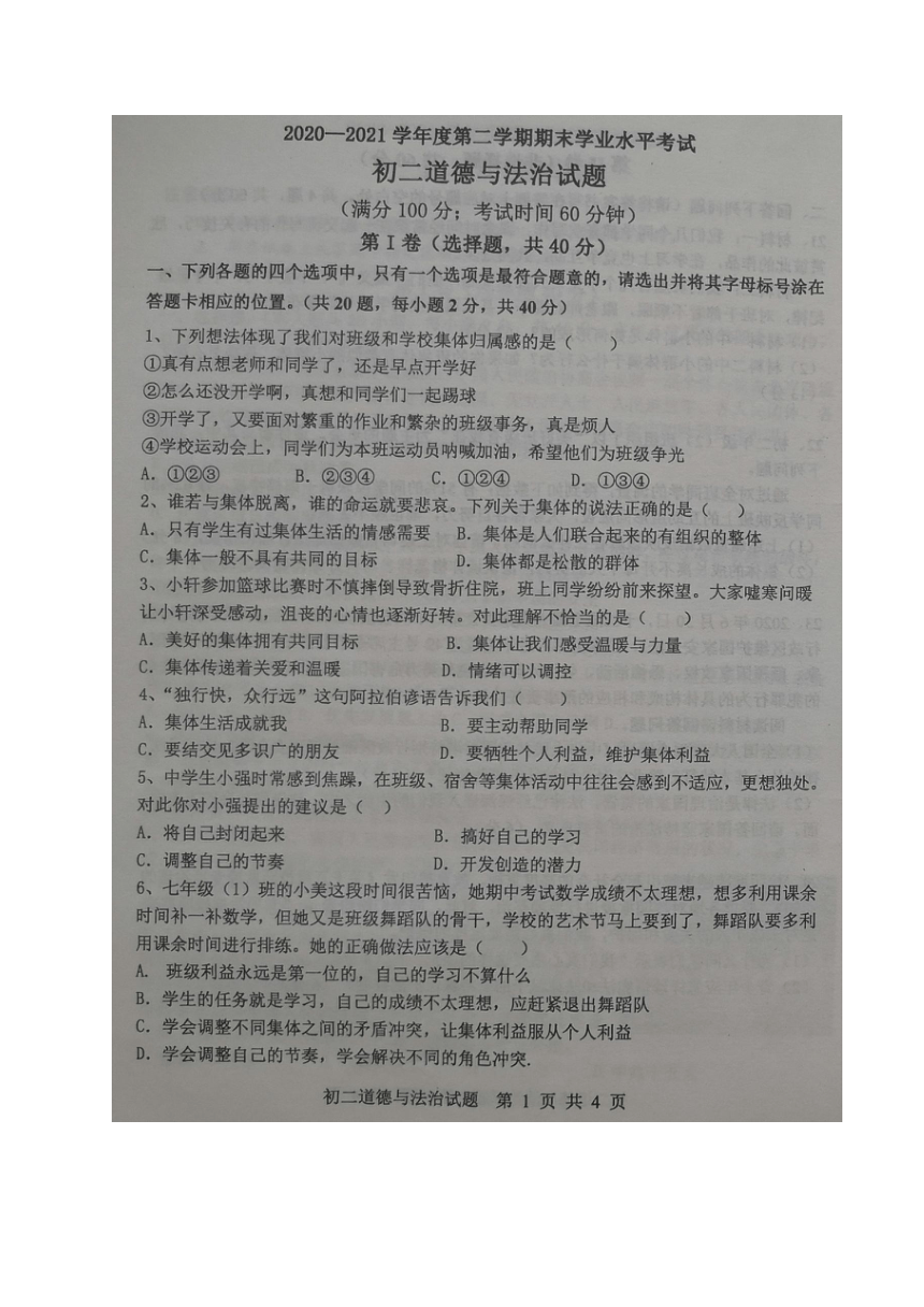 山东省烟台市福山区2020-2021学年七年级下学期期末考试道德与法治试题（图片版，含答案）