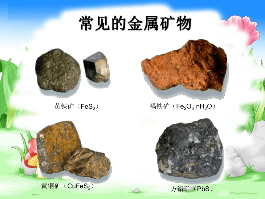 6.3 金属矿物与冶炼 课件（31张PPT）