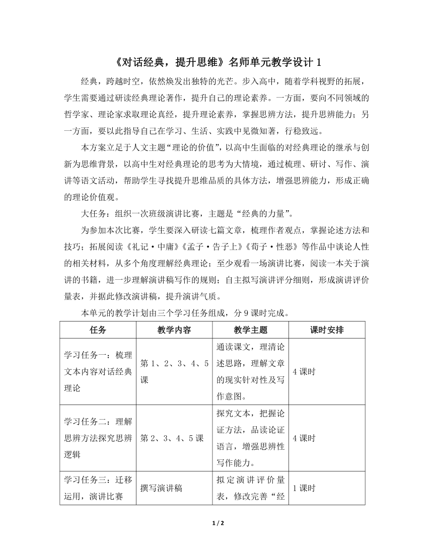 人教版部编（2019）高中语文选择性必修中册 《对话经典，提升思维》名师单元教学设计1