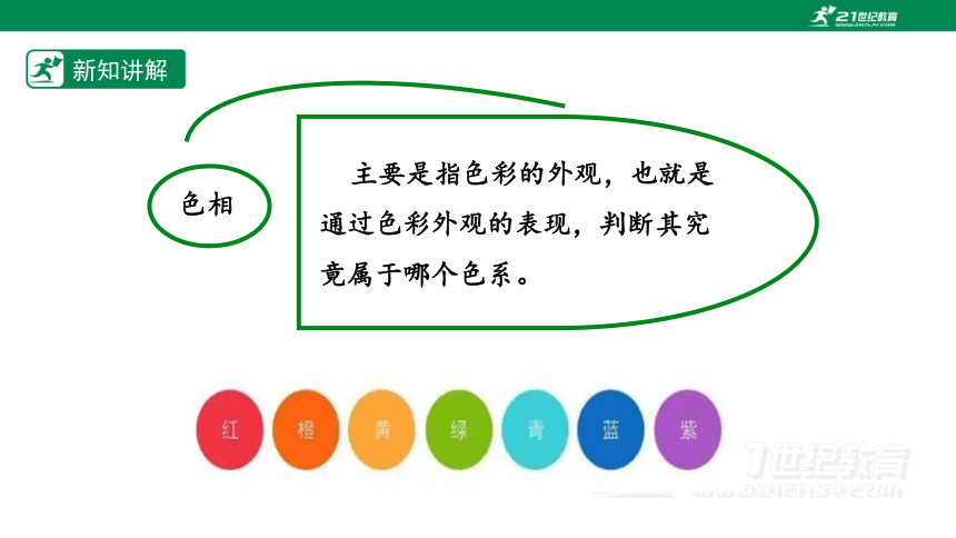 【新课标】第三课 《同类色与邻近色》课件（37页）