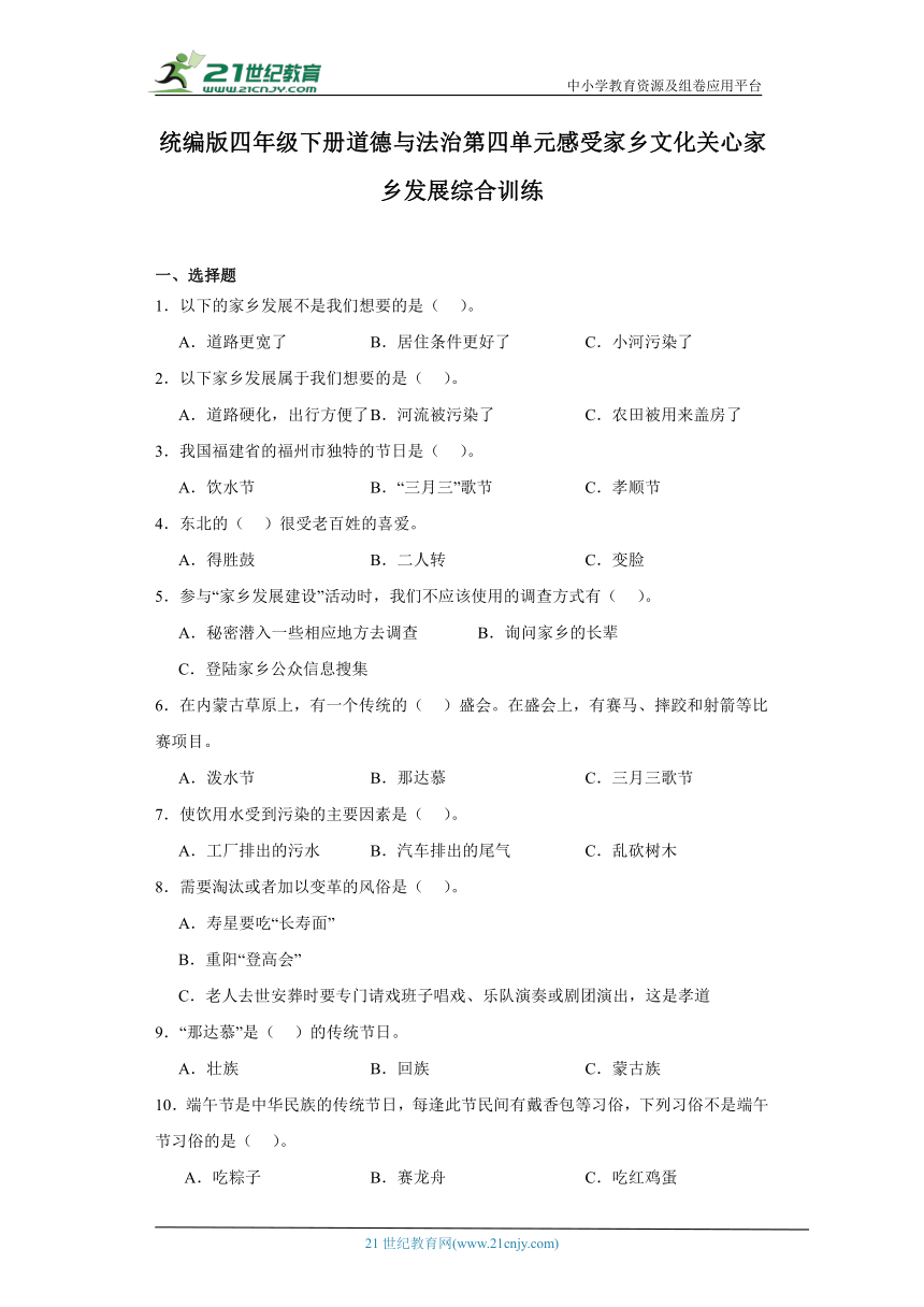 统编版四年级下册道德与法治第四单元感受家乡文化关心家乡发展综合训练