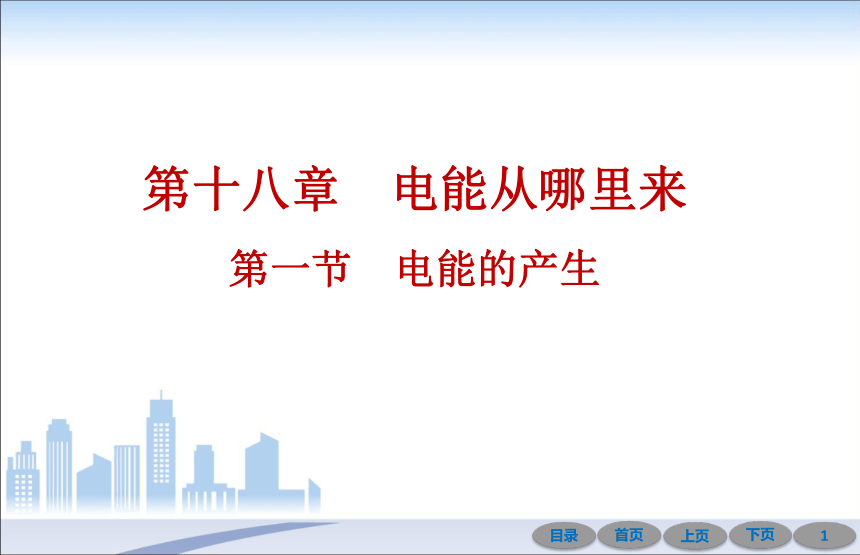 第十八章 第一节 电能的产生—2020秋九年级沪科版物理全册导学课件（14张）