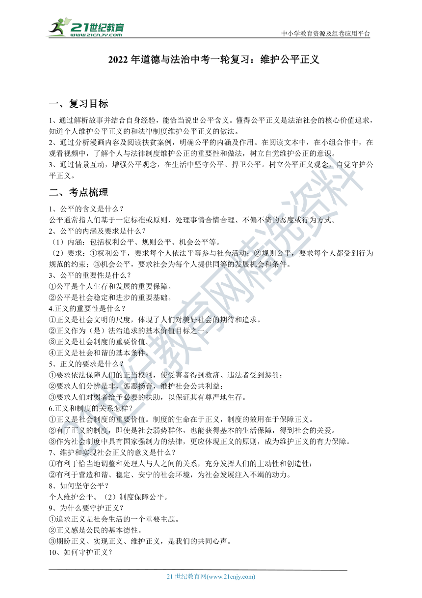 2022年道德与法治中考一轮复习学案：维护公平正义（含答案）