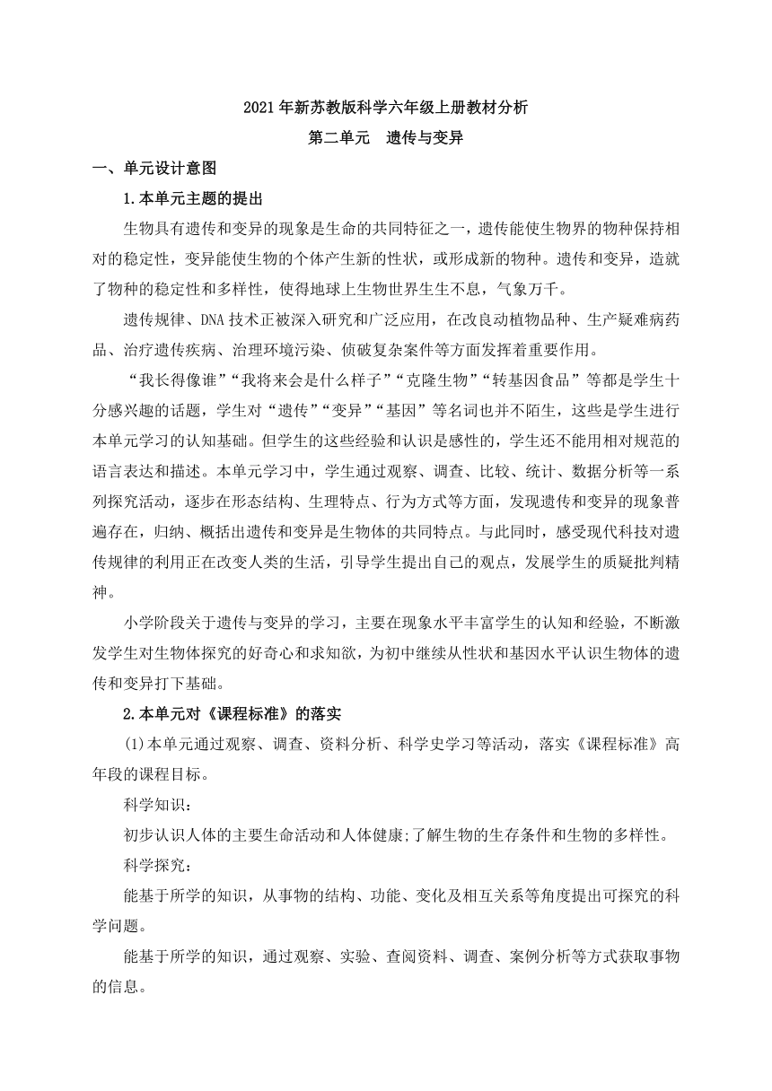 2021年新苏教版科学六年级上册第二单元教材分析