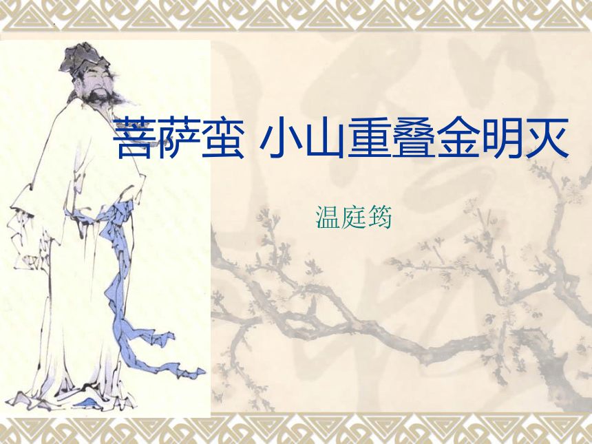 《菩萨蛮》温庭筠课件（34张PPT）2021-2022学年人教版高中语文选修《中国古代诗歌散文欣赏》