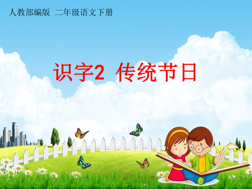 识字2 传统节日 课堂教学课件（18张）