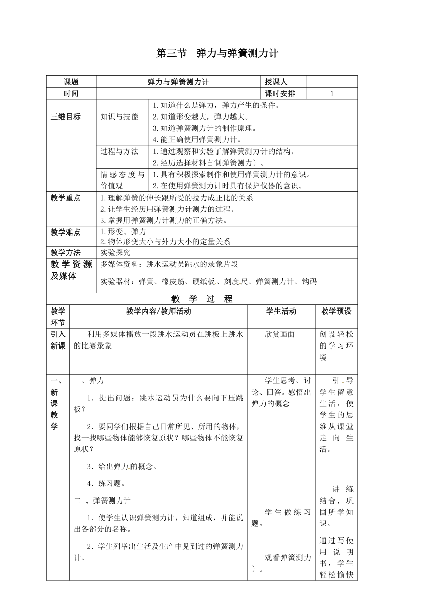 沪科版物理八年级上册 第六章第三节  弹力与弹簧测力计教案（表格式）
