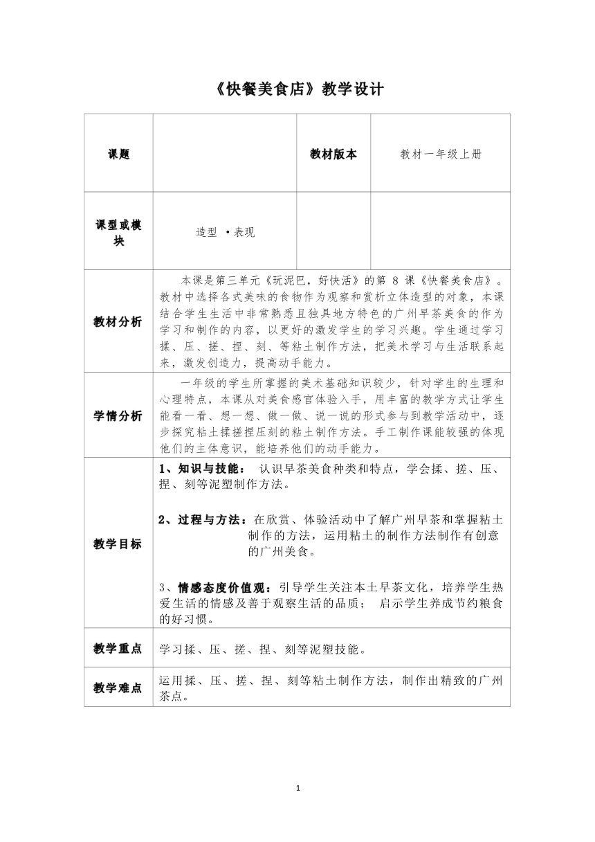 第8课 快餐美食店教案 岭南版 一年上 表格式