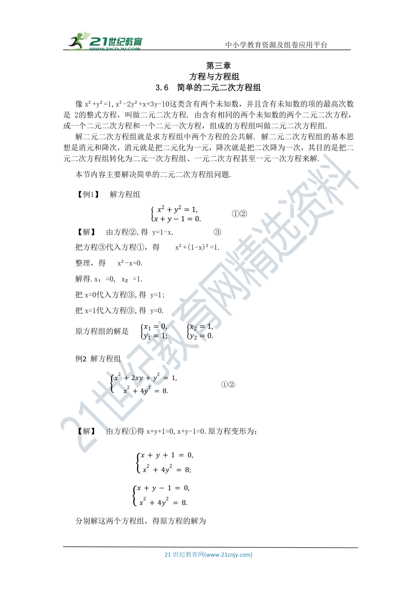 2023初升高数学衔接课+练习 第三章方程与方程组 3.6  简单的二元二次方程组(含答案)