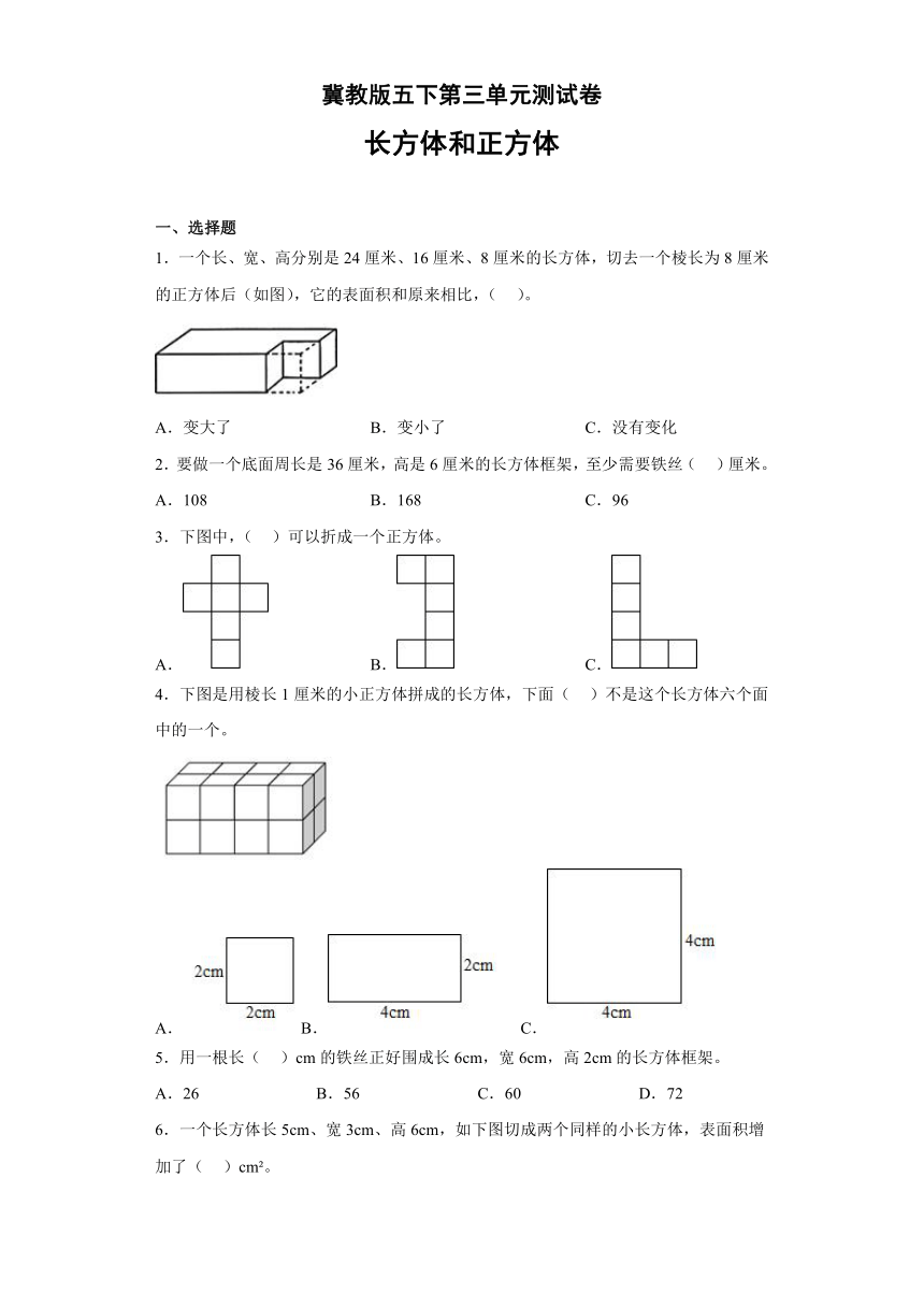 第三单元长方体和正方体（单元测试）五年级下册数学冀教版（含答案）