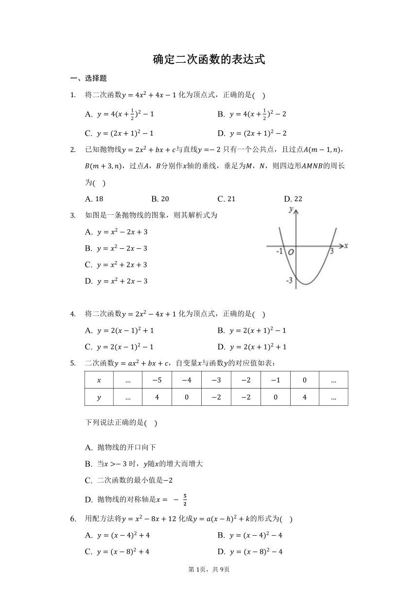 2021-2022学年鲁教版（五四制）数学九年级上册3.5 确定二次函数的表达式同步练习 （Word版含答案）