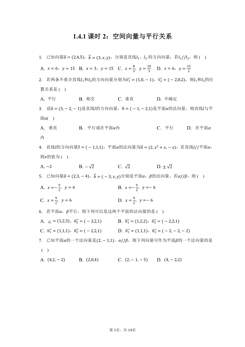 1.4.1课时2：空间向量与平行关系 同步练习（含解析）