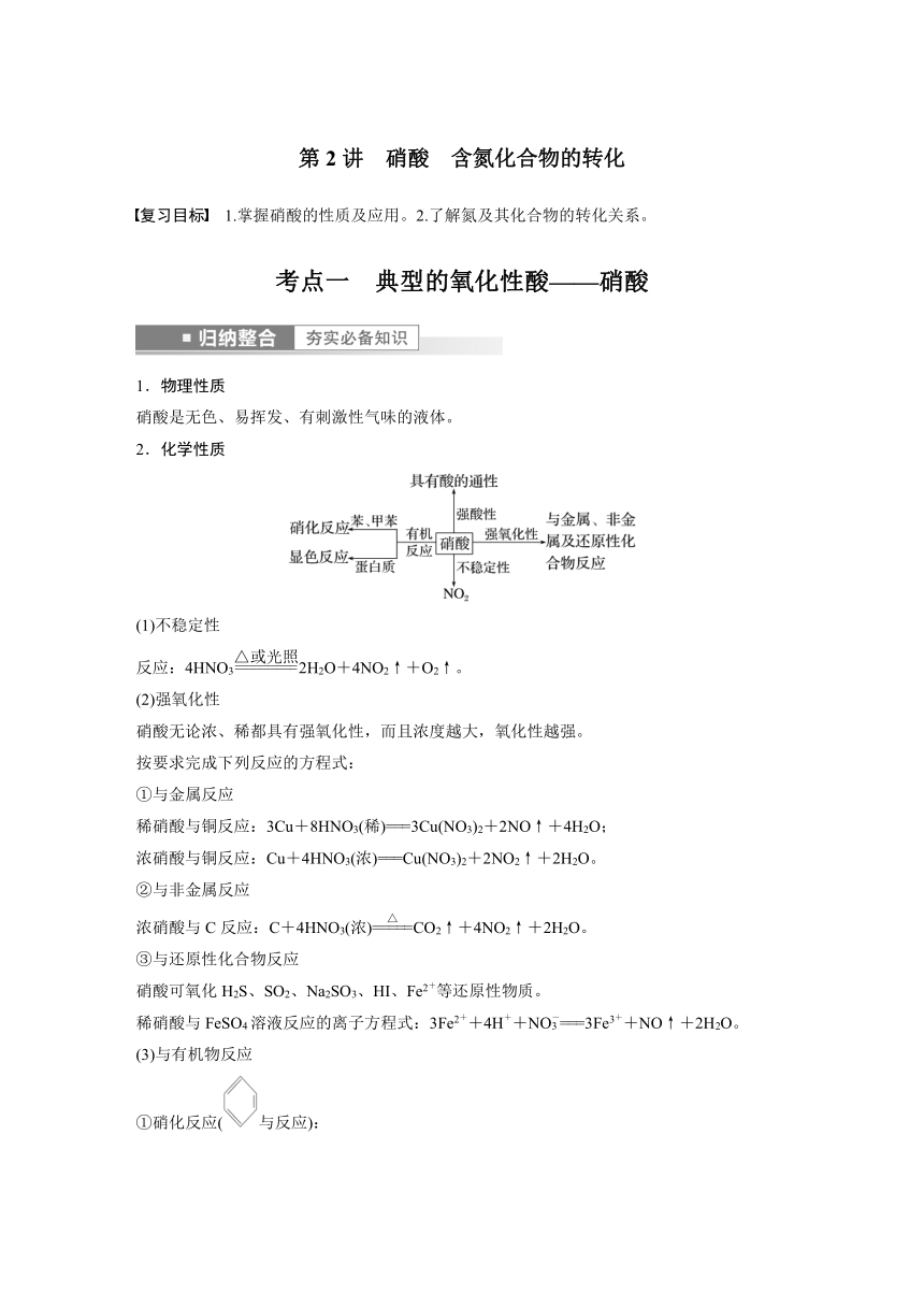 2023年江苏高考 化学大一轮复习 专题4 第三单元 第2讲　硝酸　含氮化合物的转化（学案+课时精练 word版含解析）