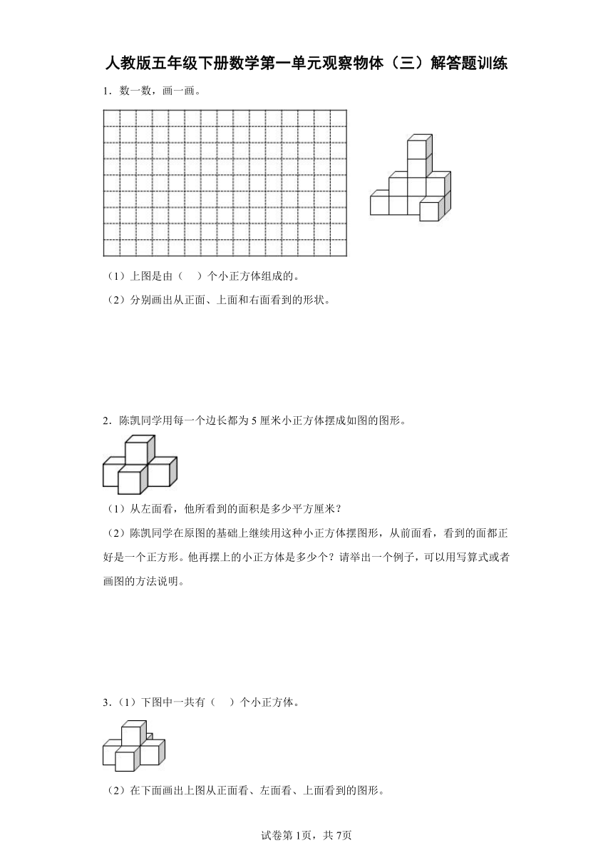 人教版五年级下册数学第一单元观察物体（三）解答题训练（含答案）