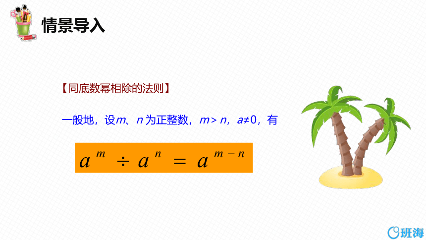 【班海精品】北师大版（新）七下-1.3同底数幂的除法 第二课时【优质课件】