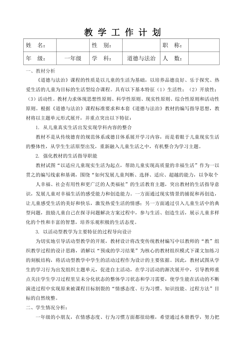 部编版一年级下册道德与法治教学计划