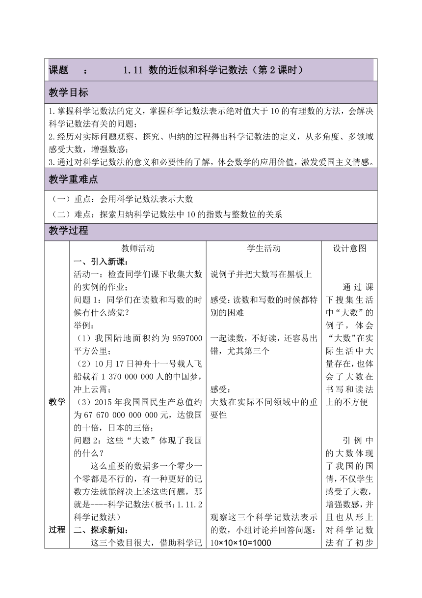 北京版数学七年级上册 1.11.2 数的近似和科学记数法 教案（表格式）
