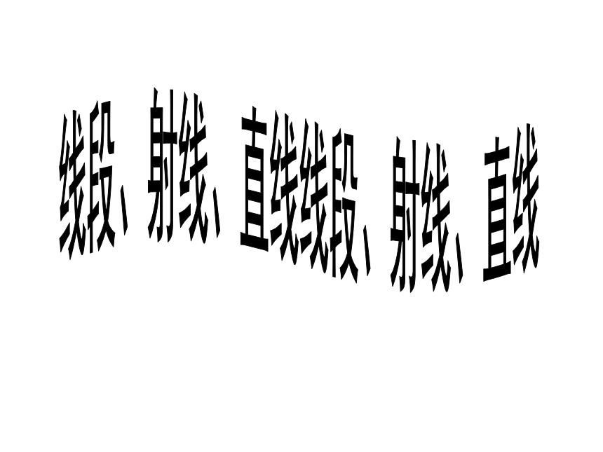 3.1 线段、直线和射线（课件） 数学四年级上册-西师大版(共23张PPT)