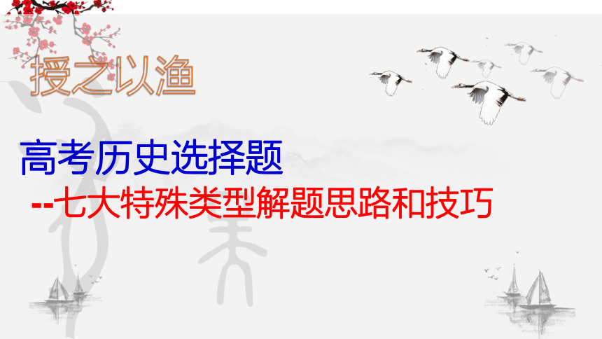 2023届高考二轮复习历史选择题解题技巧和方法——七大特殊类型解题思路和技巧 课件（51张PPT）