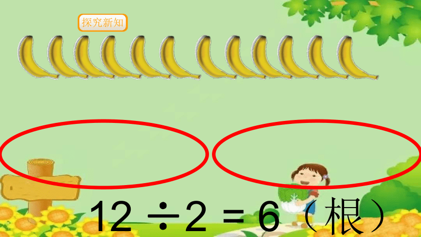 北师大版数学二年级上册 7.4 分香蕉课件(共18张PPT)