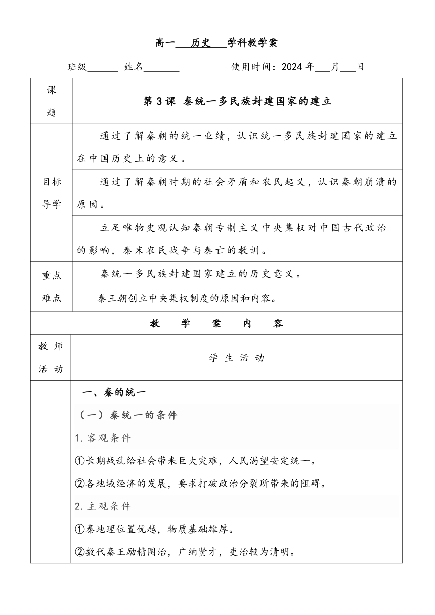 第3课  秦统一多民族封建国家的统一导学案（无答案）--2023-2024学年统编版（2019）高中历史必修中外历史纲要上册