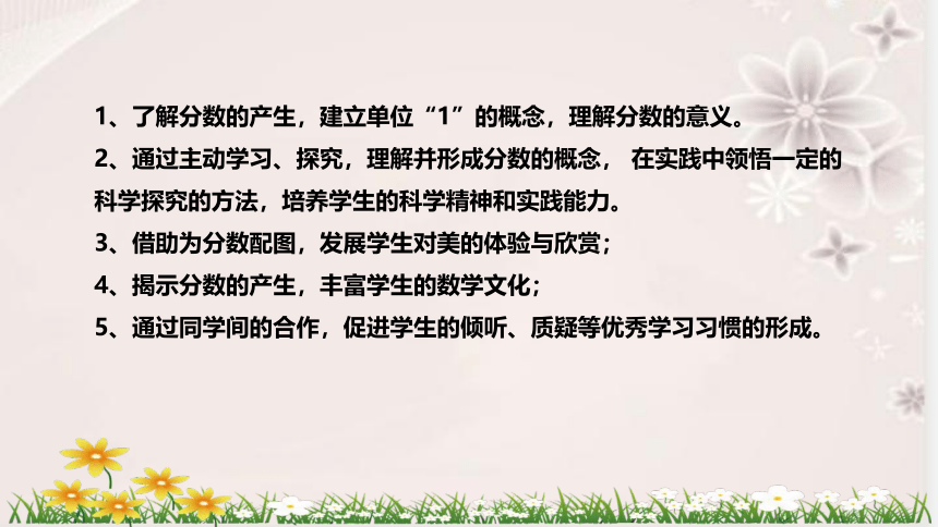 人教版数学五年级下册《分数的意义》说课稿（附反思、板书）课件(共42张PPT)