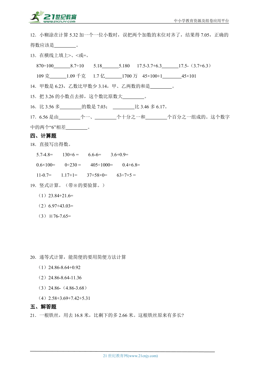 期末重点专题 小数的加法和减法（单元测试） 小学数学四年级下册人教版（含答案）