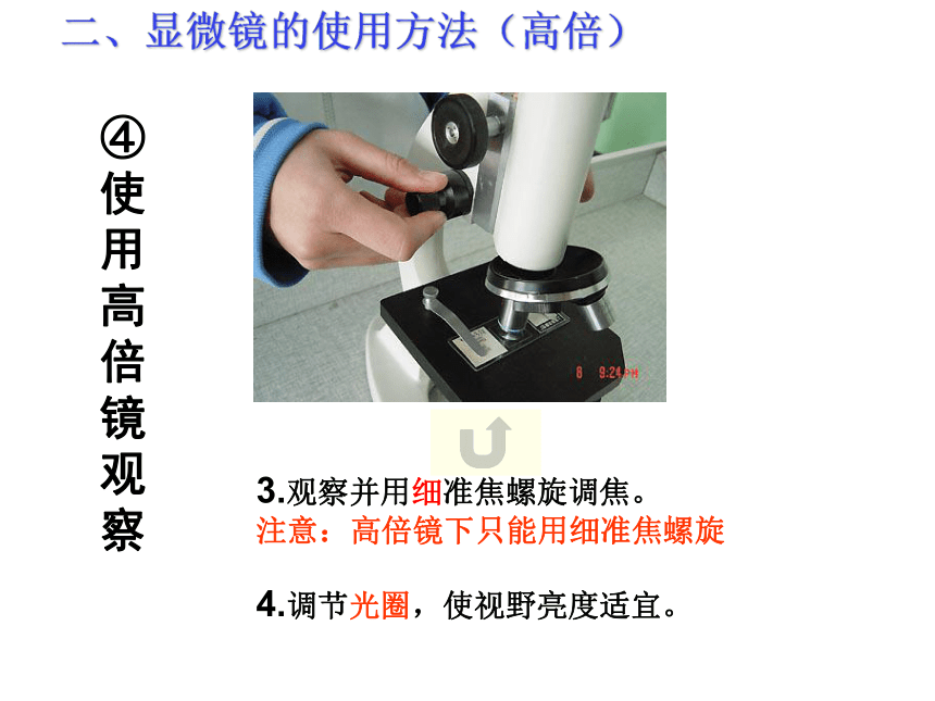 人教版高一生物必修1课件：第一章 显微镜的使用课件（共 51张PPT）