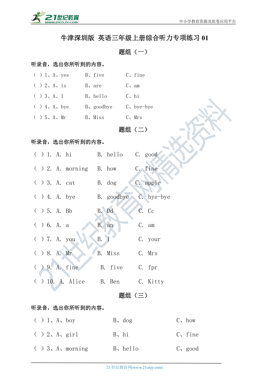 牛津深圳版 英语三年级上册综合听力专项练习01（含听力原文，无音频）