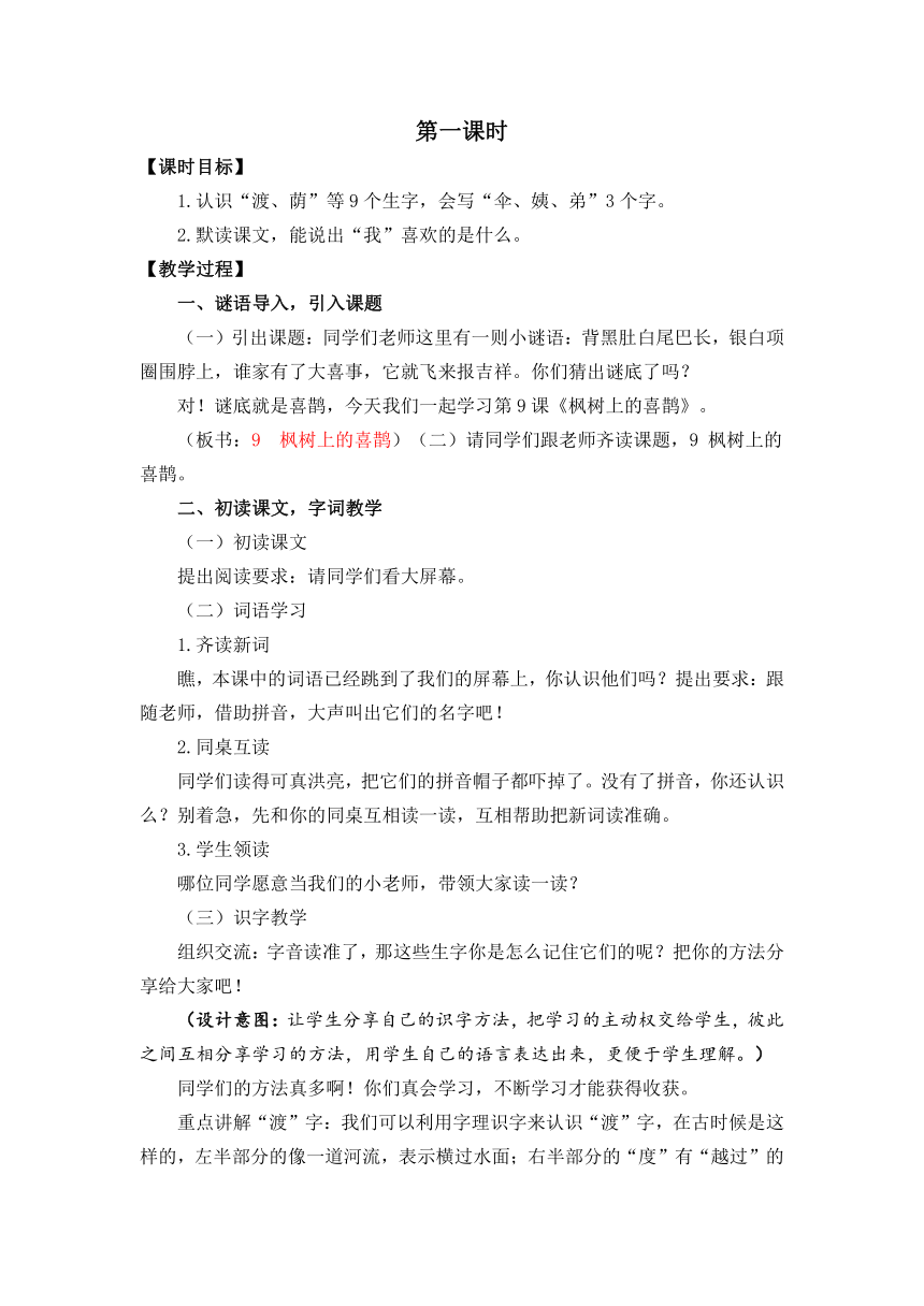 9  枫树上的喜鹊   教学设计+反思（2课时）