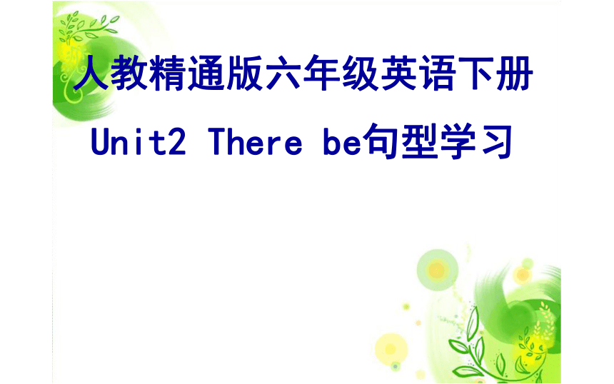 Unit 2 There is a park near my home There be句型学习 课件(共34张PPT)