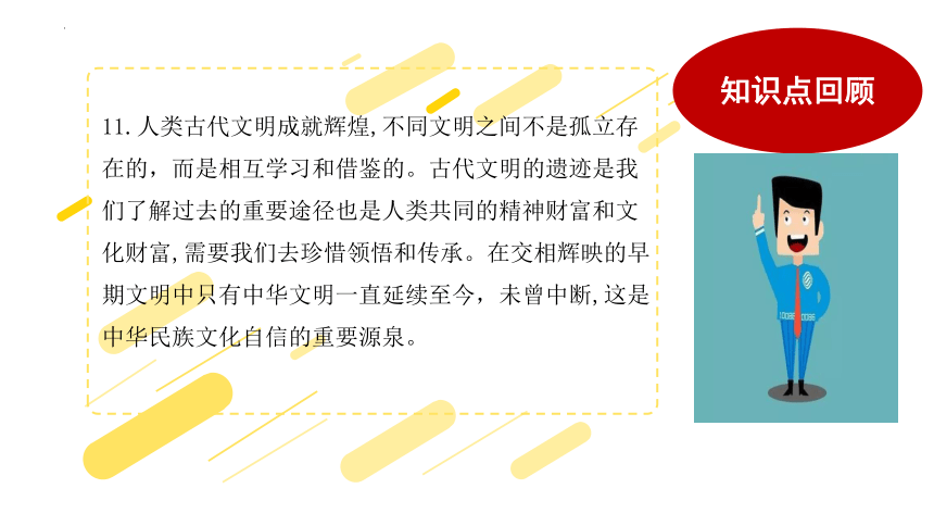 六年级下册道德与法治第三单元《多样文明 多彩生活》复习课件 （共24张ppt）