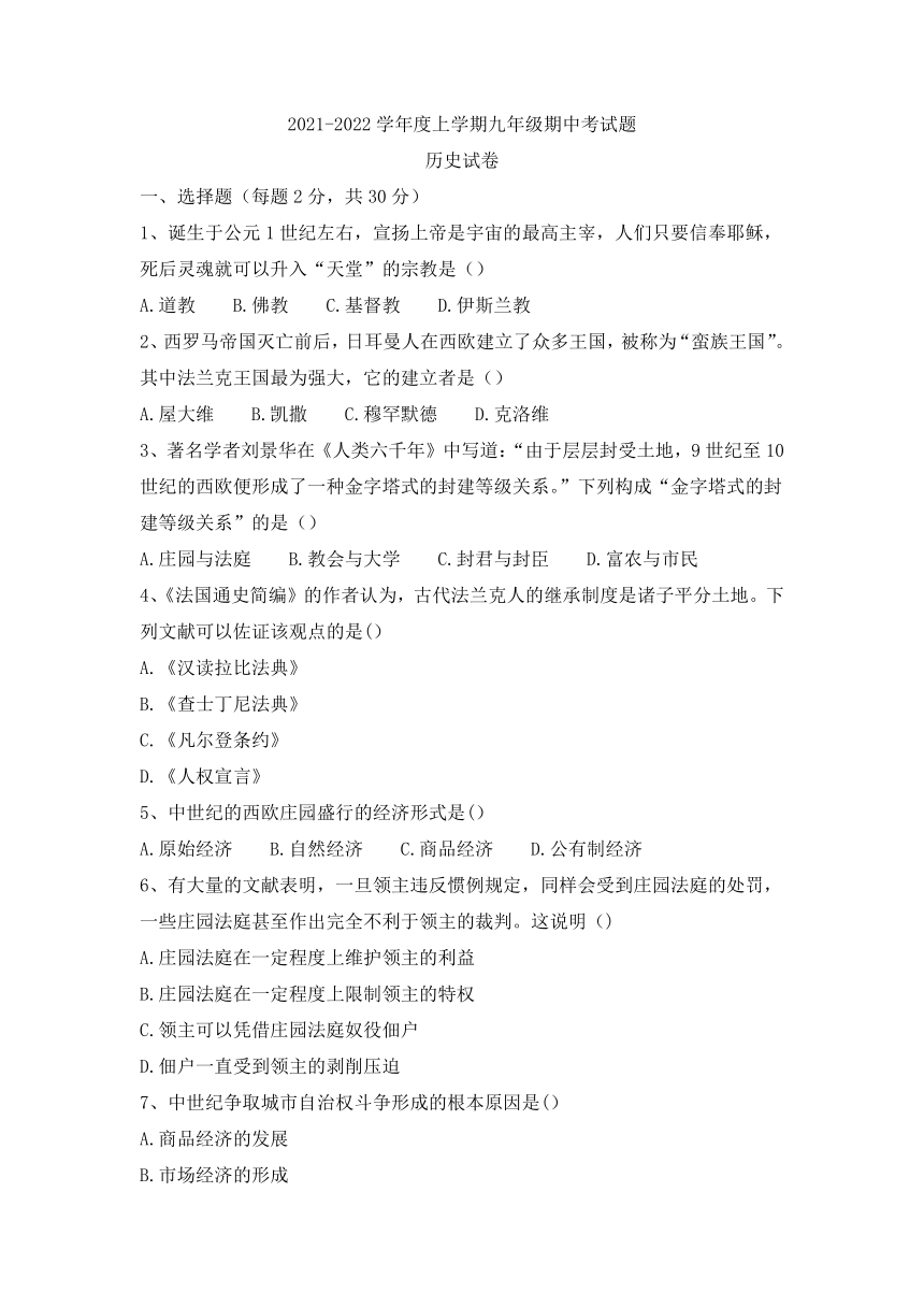 黑龙江省哈尔滨市五常市部分学校2021-2022学年九年级上学期期中联考历史试题（含答案）