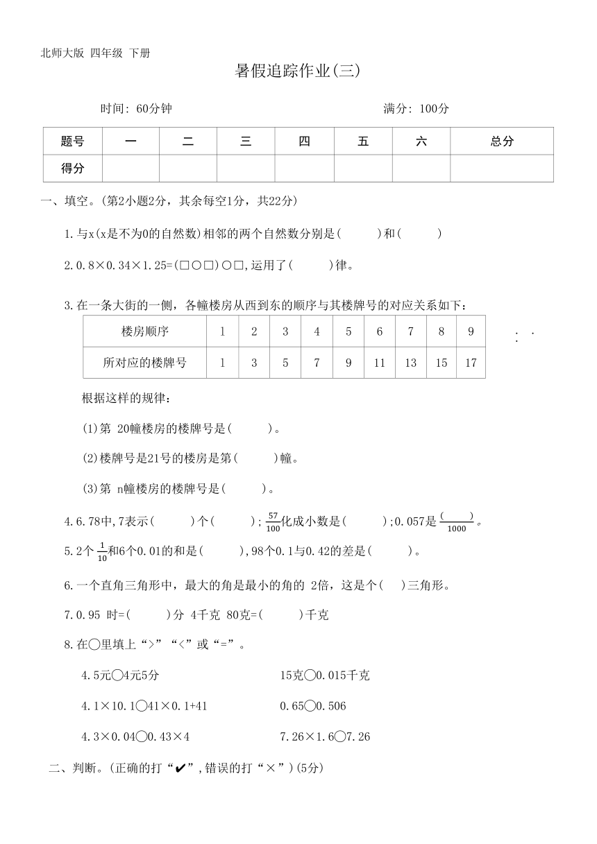 北师大版 数学 四年级 下册 暑假追踪作业(三)（无答案）