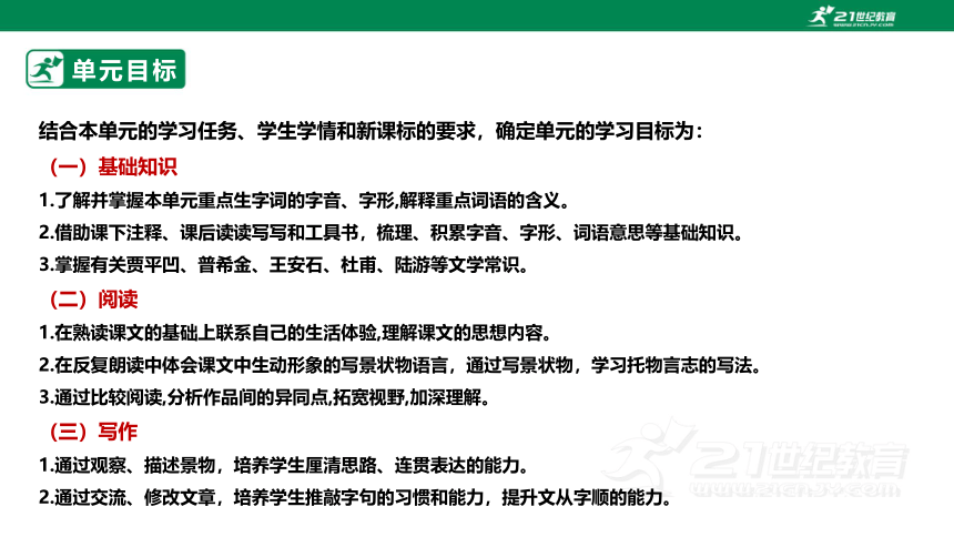 【新课标·备课先锋】人教统编版语文七下 第五单元 大单元整体教学 课件(共59张PPT)