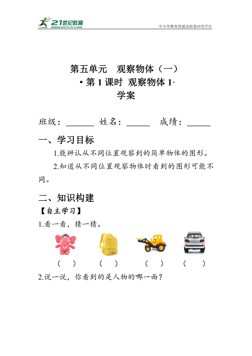 《观察物体（1）》（学案）人教版二年级数学上册