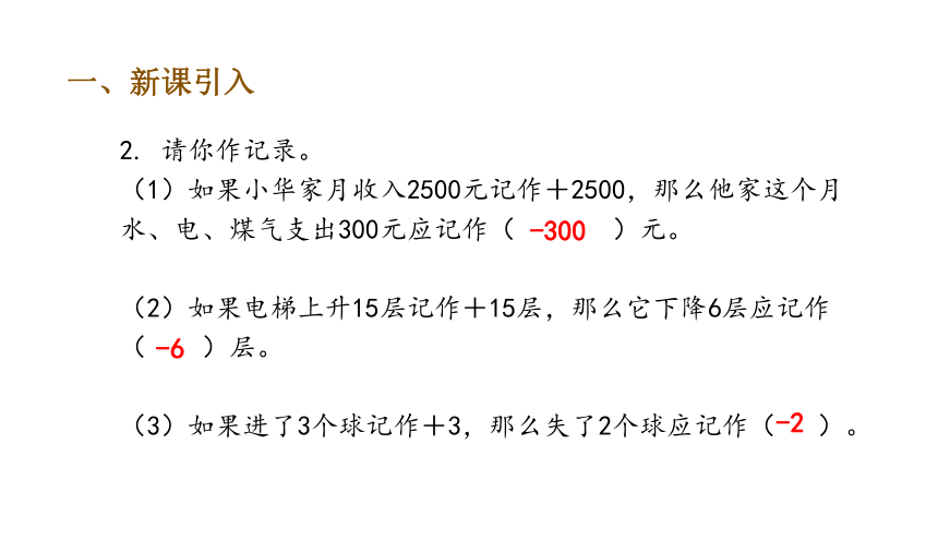 人教版数学六年级下册 第一单元第2课时   负数的认识（2）课件（17张ppt）