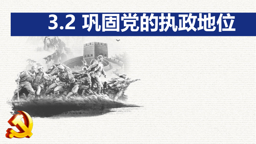 3.2 巩固党的执政地位课件（26张PPT）2022-2023学年高中政治统编版必修3