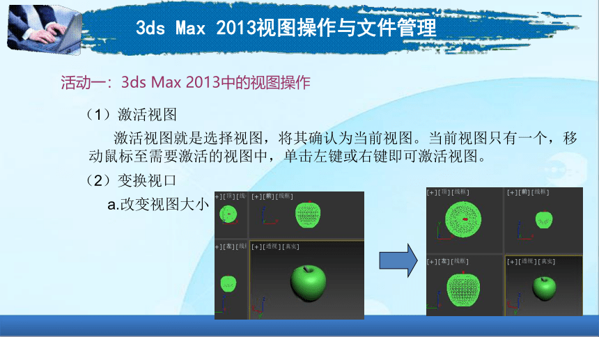 1-33dsMax2013视图操作与文件管理电子课件高教版中职三维动画制作基础(共14张PPT)