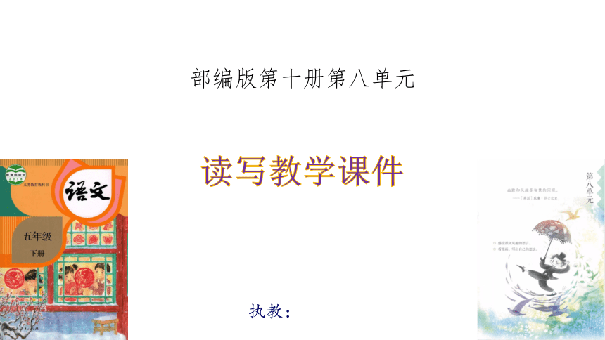 部编版语文五年级下册第八单元复习课件(共39张PPT)