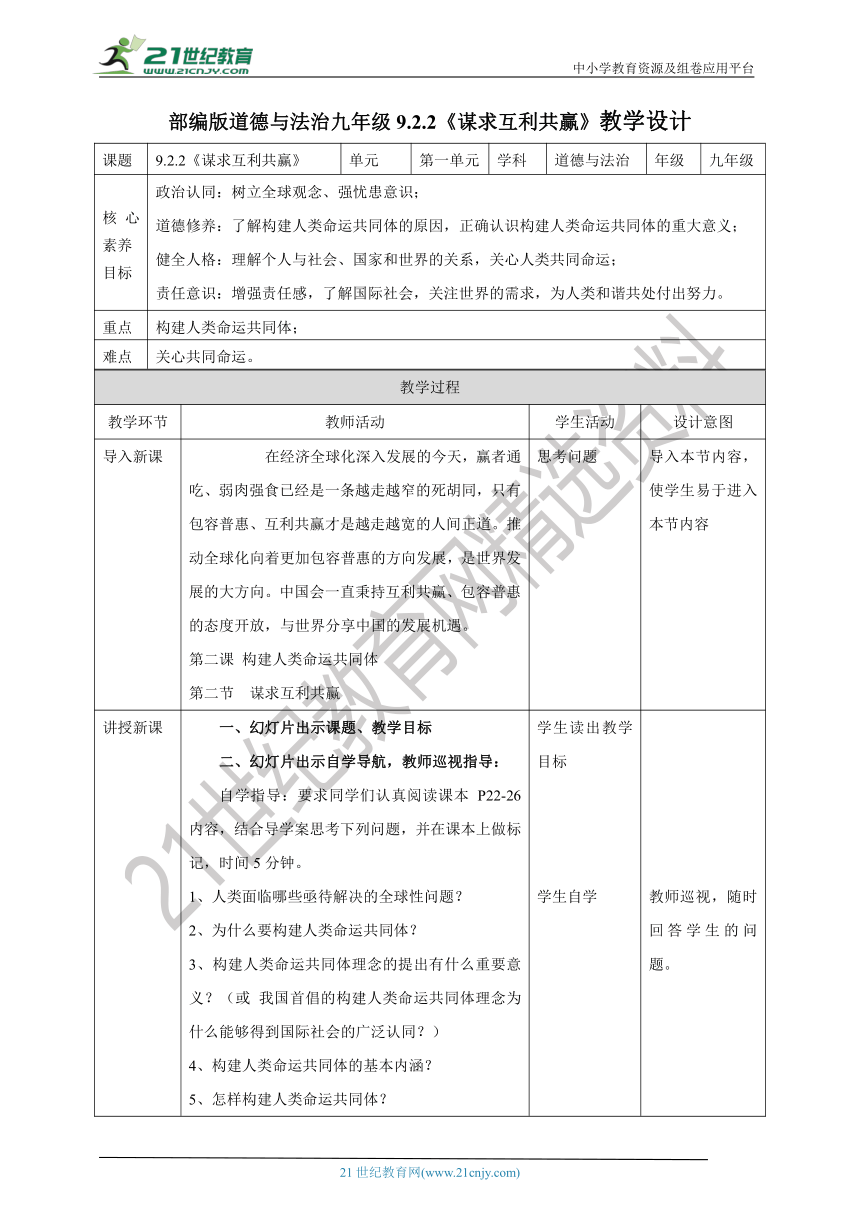 （核心素养目标）2.2《谋求互利共赢》教学设计(表格式）