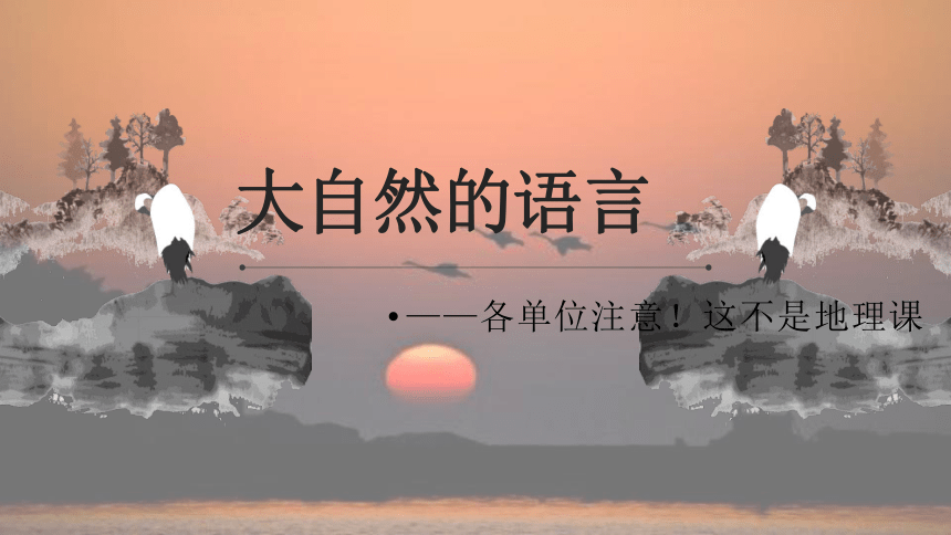 5《大自然的语言 》课件（26张PPT）