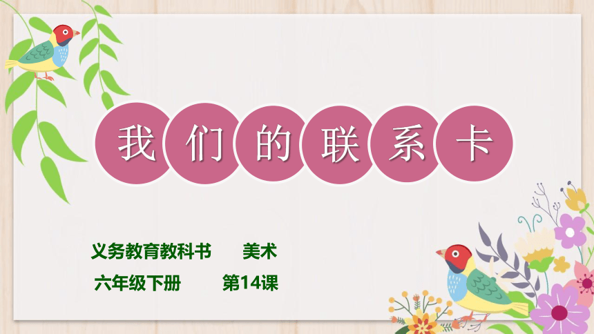 人美版（北京）六年级下册美术课件 第14课  我们的联系卡（选学）（19张PPT）